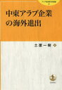 ■ISBN/JAN：9784000099783★日時指定をお受けできない商品になります商品情報商品名中東アラブ企業の海外進出　土屋一樹/編フリガナチユウトウ　アラブ　キギヨウ　ノ　カイガイ　シンシユツ　アジア　ケイザイ　ケンキユウジヨ　ソウシヨ　9著者名土屋一樹/編出版年月201302出版社岩波書店大きさ262P　21cm