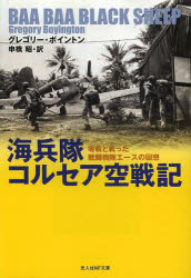 海兵隊コルセア空戦記　零戦と戦った戦闘機隊エースの回想　グレゴリー・ボイントン/著　申橋昭/訳