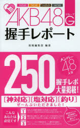 ■ISBN/JAN:9784862551689★日時指定・銀行振込をお受けできない商品になります商品情報商品名AKB48G(グループ)握手レポート　接触編集部/著フリガナエ−ケ−ビ−　フオ−テイエイト　グル−プ　アクシユ　レポ−ト　エ−ケ−ビ−　フオ−テイエイト　ジ−　アクシユ　レポ−ト著者名接触編集部/著出版年月201303出版社カンゼン大きさ175P　18cm