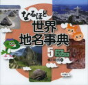 ■ISBN:9784272408856★日時指定・銀行振込をお受けできない商品になります商品情報商品名なるほど世界地名事典　5　蟻川明男/著フリガナナルホド　セカイ　チメイ　ジテン　5　チユウベイ　ミナミアメリカ著者名蟻川明男/著出版年月201302出版社大月書店大きさ39P　21×22cm