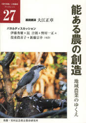 【新品】【本】能ある農の創造　地域農業のゆくえ　大江　正章　基調講演　伊藤　秀雄　他