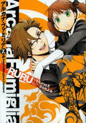アルカナ・ファミリア Amore Mangiare Cantare! 2 アスキー・メディアワークス RURU／作画 HuneX／原作 さらちよみ／キャラクターデザイン