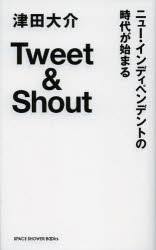 【エントリーでP5倍 24日20:00〜】【新品】【本】Tweet & Shout ニュー・インディペンデントの時代が始まる 津田大介/著 河野アミ/インタビュー・構成