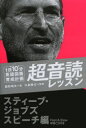 1日10分英語回路育成計画超音読レッスン スティーブ ジョブズスピーチ編 鹿野晴夫/著 川島隆太/監修