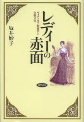■ISBN：9784326653799★日時指定をお受けできない商品になります商品情報商品名レディーの赤面　ヴィクトリア朝社会と化粧文化　坂井妙子/著フリガナレデイ−　ノ　セキメン　ヴイクトリアチヨウ　シヤカイ　ト　ケシヨウ　ブンカ著者名坂井妙子/著出版年月201302出版社勁草書房大きさ209，43P　20cm