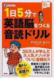 1日5分で英語脳をつくる音読ドリル　CDブック　デイビッド・セイン/著