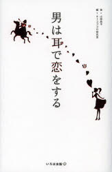 ■ISBN:9784902097559★日時指定・銀行振込をお受けできない商品になりますタイトル男は耳で恋をする　オトコゴコロを走らせるズキュンフレーズ48　山田周平/著　オトコゴコロ研究室/編ふりがなおとこわみみでこいおするおとこごころおはしらせるずきゆんふれ−ずよんじゆうはち発売日201303出版社いろは出版ISBN9784902097559大きさ191P　18cm著者名山田周平/著　オトコゴコロ研究室/編