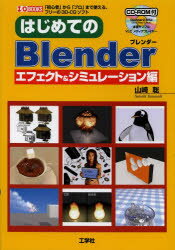 はじめてのBlender 「初心者」から「プロ」まで使える フリーの3D-CGソフト エフェクト＆シミュレーション編 工学社 山崎聡／著 I O編集部／編集