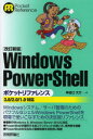 ■ISBN:9784774155425★日時指定・銀行振込をお受けできない商品になりますタイトルWindows　PowerShellポケットリファレンス　牟田口大介/著ふりがなういんどうずぱわ−しえるぽけつとりふあれんすぽけつとりふあれんすPOCKETREFERENCE発売日201303出版社技術評論社ISBN9784774155425大きさ577P　19cm著者名牟田口大介/著