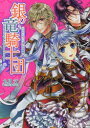 銀の竜騎士団　ウサギとめぐり逢いの円舞曲　九月文/〔著〕