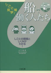 船で働く人たち　しごとの現場としくみがわかる!　山下久猛/著