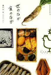 世のなか食のなか　瀬戸山玄/著
