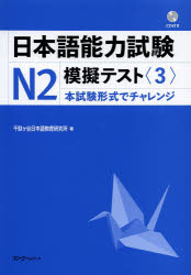 日本語能力試験N2模擬テスト　3　千駄ケ谷日本語教育研究所/著