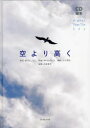 空より高く CD絵本 新沢としひこ/作詞 中川ひろたか/作曲 クニ河内/編曲 石井麻木/写真