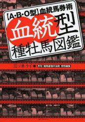 血統型種牡馬図鑑 〈A・B・O型〉血統馬券術 ベストセラーズ 三ツ木ケイ／著