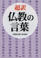 ■ISBN:9784883929061★日時指定・銀行振込をお受けできない商品になります商品情報商品名超訳仏教の言葉　鳥沢廣栄/著フリガナチヨウヤク　ブツキヨウ　ノ　コトバ　スツ　ト　ココロ　ガ　カルク　ナル　ブツキヨウ　ノ　コトバ著者名鳥沢廣栄/著出版年月201303出版社彩図社大きさ191P　15cm