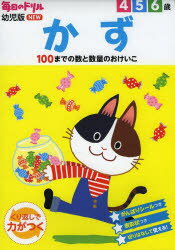 かず　4　5　6歳　100までの数と数量のおけいこ　杉田博之/指導