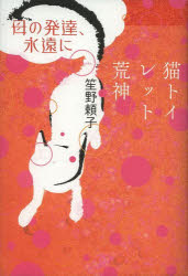 母の発達、永遠に/猫トイレット荒神　笙野頼子/著