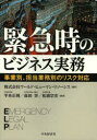 緊急時のビジネス実務 事業別、担当業務別のリスク対応 ワールド・ヒューマン・リソーシス/編著