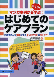 【新品】【本】マンガ事例かららくらく学ぶ!はじめてのケアプラン 利用者さんを笑顔にするグッドプランのつくり方 高野龍昭/著