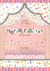 HAPPY ＆ FANCY素材DVD-ROM 全ての柄をライン・フレーム・パターンで収録! マール社 BroadBank／著