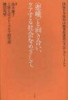 〈悲嘆〉と向き合い、ケアする社会をめざして　JR西日本福知山線事故遺族の手記とグリーフケア　高木慶子/編著　上智大学グリーフケア研究所/編著　柳田邦男/編著