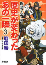 物語で楽しむ歴史が変わったあの一瞬　3　戦国編　平泉隆房/監修　平泉紀房/監修