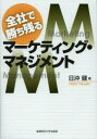 全社で勝ち残るマーケティング・マネジメント 日沖健/著
