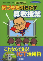 筑波大学附属小学校山本良和の気づきを引きだす算数授業　これならできる!ICT活用術　山本良和/著