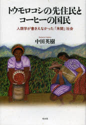 トウモロコシの先住民とコーヒーの国民　人類学が書きえなかった「未開」社会　中田英樹/著