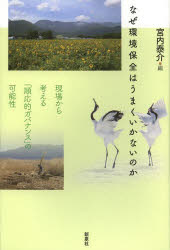 なぜ環境保全はうまくいかないのか　現場から考える「順応的ガバナンス」の可能性　宮内泰介/編