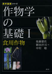 作物学の基礎　1　食用作物　後藤雄佐/著　新田洋司/著　中村聡/著