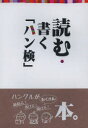 読む・書く「ハン検」 ハングル能力検定協会 ハングル能力検定協会/編著
