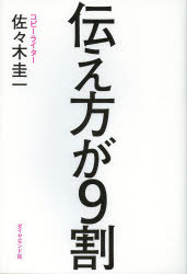 【中古】【古本】伝え方が9割 ダイヤモンド社 佐々木圭一／著【ビジネス 仕事の技術 話し方・朝礼説話】