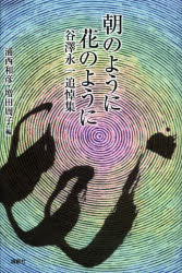 ■ISBN:9784846012205★日時指定・銀行振込をお受けできない商品になります商品情報商品名朝のように花のように　谷澤永一追悼集　浦西和彦/編　増田周子/編フリガナアサ　ノ　ヨウニ　ハナ　ノ　ヨウニ　タニザワ　エイイチ　ツイトウシユウ著者名浦西和彦/編　増田周子/編出版年月201303出版社論創社大きさ220P　20cm