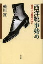 ■ISBN:9784768457030★日時指定・銀行振込をお受けできない商品になりますタイトル西洋靴事始め　日本人と靴の出会い　稲川實/著ふりがなせいようぐつことはじめにほんじんとくつのであい発売日201303出版社現代書館ISBN9784768457030大きさ222P　20cm著者名稲川實/著