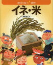 イネ・米 津幡道夫/著