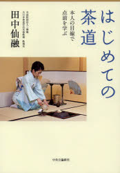 はじめての茶道　本人の目線で点前を学ぶ　田中仙融/著