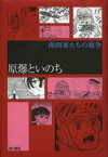 原爆といのち　手塚治虫/著　中沢啓治/著　辰巳ヨシヒロ/著　赤塚不二夫/著　谷川一彦/著　貝塚ひろし/著