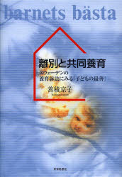 離別と共同養育 スウェーデンの養育訴訟にみる「子どもの最善」 善積京子/著