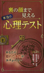 裏の顔まで見える本当の心理テスト 西東社 碓井真史／監修 章月綾乃／著