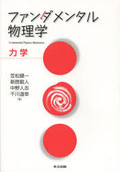 ファンダメンタル物理学　力学　笠松健一/著　新居毅人/著　中野人志/著　千川道幸/著