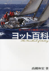 ヨット百科　セーリングと艤装のすべて　高槻和宏/著