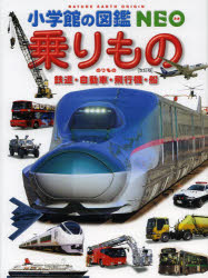 【新品】乗りもの 鉄道・自動車・飛行機・船 小学館 レイルウェイ・ピクチャーズ／監修・指導 小賀野実／監修・指導 横倉潤／監修・指導 木津徹／監修・指導