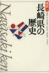 長崎県の歴史 瀬野精一郎/著 新川登亀男/著 佐伯弘次/著 五野井隆史/著 小宮木代良/著