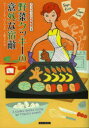 野菜クッキーの意外な宿敵 ヴァージニア・ローウェル/著 上條ひろみ/訳