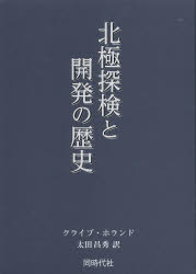 北極探検と開発の歴史 ダイジェスト版 クライブ・ホランド/著 太田昌秀/訳