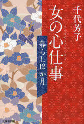 女の心仕事 暮らし12か月 千代芳子/著