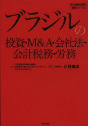 【新品】【本】ブラジルの投資・M＆A・会社法・会計税務・労務 久野康成公認会計士事務所/著 東京コンサルティングファーム/著 KS International/著 久野康成/監修