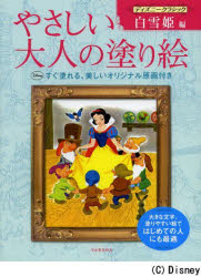 【新品】【本】やさしい大人の塗り絵　塗りやすい絵で、はじめての人にも最適　ディズニークラシック白雪姫編　河出書房新社編集部/編